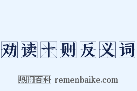 劝读十则反义词是什么意思的图片